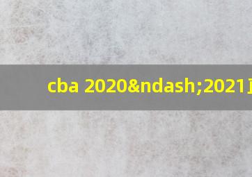 cba 2020–2021直播